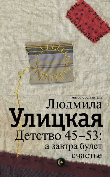 Обложка книги  «Детство 45-53: а завтра будет счастье»