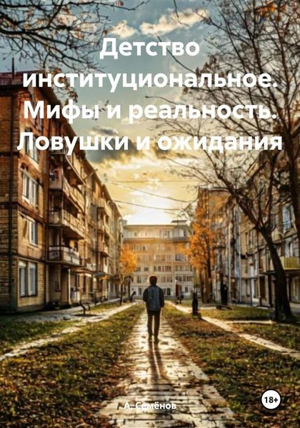 Обложка книги  «Детство институциональное. Мифы и реальность. Ловушки и ожидания»