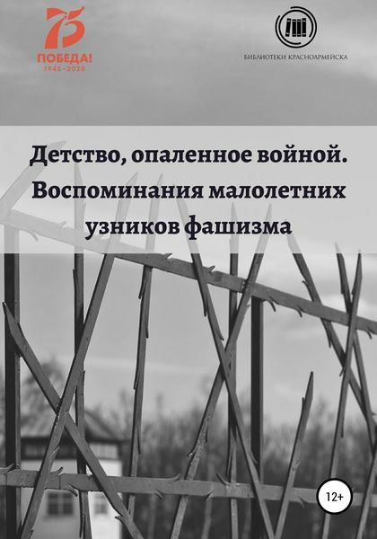 Обложка книги  «Детство, опаленное войной. Воспоминания малолетних узников»