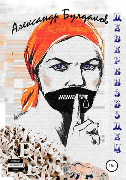 Обложка книги  «ДЕВЕРБВЗБЗДЕЦ. Антиболтолгин по рецепту»