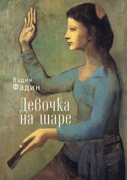 Обложка книги  «Девочка на шаре»