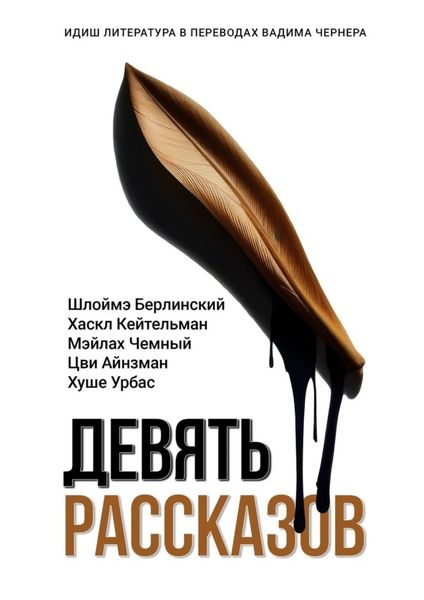 Обложка книги  «Девять рассказов. Идиш литература в переводах Вадима Чернера»