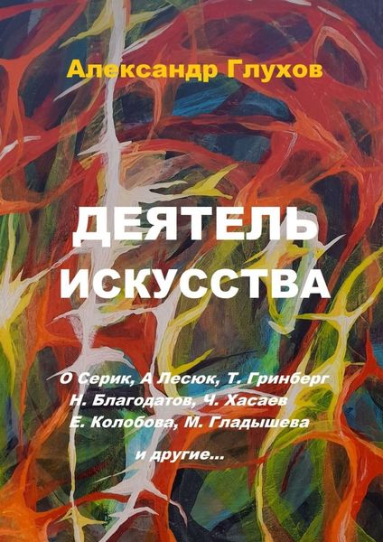 Обложка книги  «Деятель искусства. О. Серик, А. Лесюк, Т. Гринберг, Н. Благодатов, Ч. Хасаев, Е. Колобова, М. Гладышева и другие…»