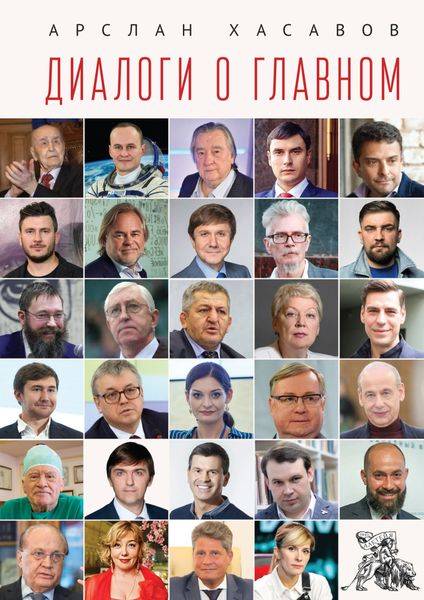 Обложка книги  «Диалоги о главном»