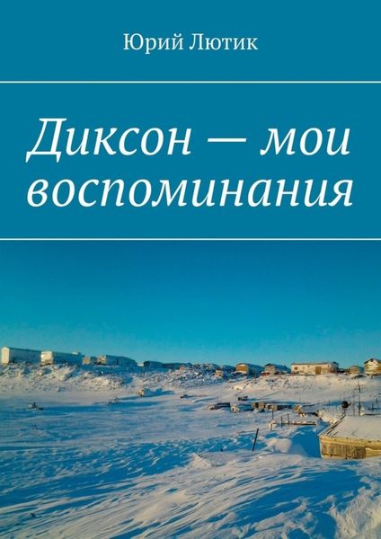Обложка книги  «Диксон – мои воспоминания»