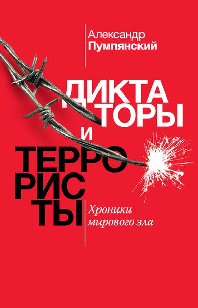 Обложка книги  «Диктаторы и террористы. Хроники мирового зла»