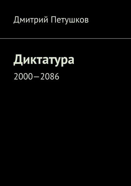 Обложка книги  «Диктатура. 2000—2086»