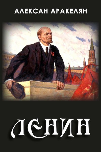 Обложка книги  «Диктатура и Ленин»