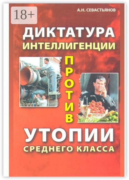Обложка книги  «Диктатура интеллигенции против утопии среднего класса»