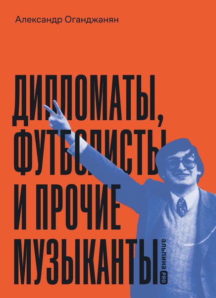 Обложка книги  «Дипломаты, футболисты и прочие музыканты»