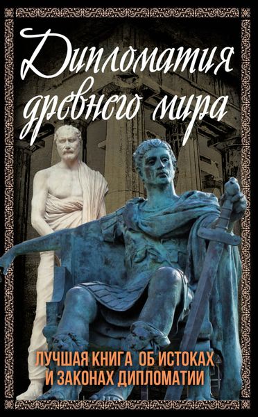Обложка книги  «Дипломатия Древнего мира. Лучшая книга об истоках и законах дипломатии»
