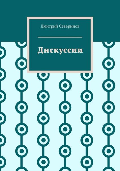 Обложка книги  «Дискуссии»