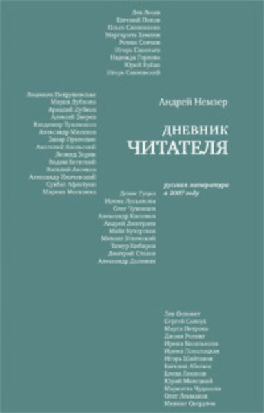 Обложка книги  «Дневник читателя. Русская литература в 2007 году»