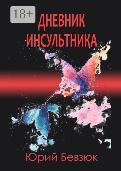 Обложка книги  «Дневник инсультника»