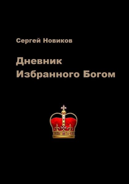 Обложка книги  «Дневник Избранного Богом»