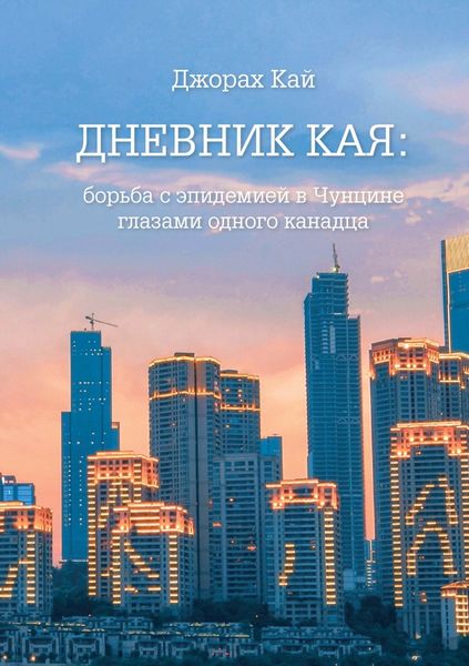 Обложка книги  «Дневник Кая. Борьба с эпидемией в Чунцине глазами одного канадца»
