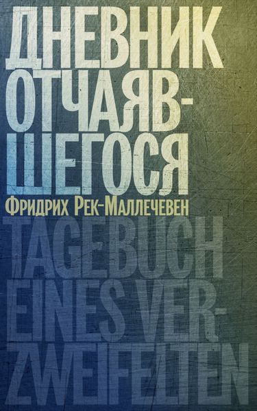 Обложка книги  «Дневник отчаявшегося»