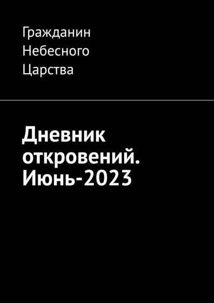 Обложка книги  «Дневник откровений. Июнь-2023»