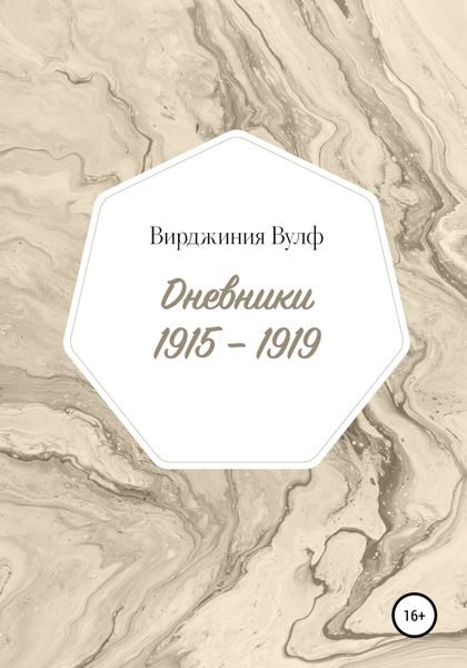 Обложка книги  «Дневники: 1915–1919»