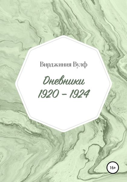 Обложка книги  «Дневники: 1920–1924»