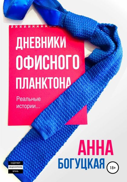 Обложка книги «Дневники офисного планктона»