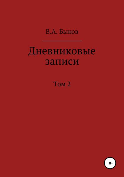 Обложка книги  «Дневниковые записи. Том 2»