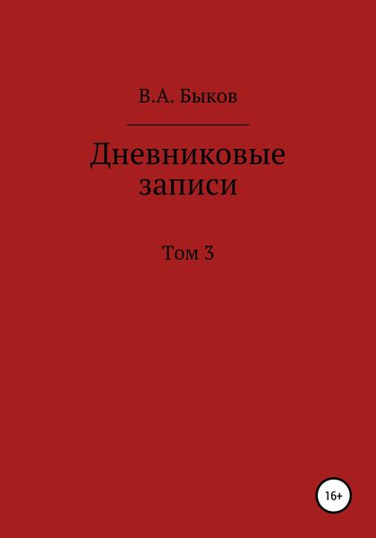 Обложка книги  «Дневниковые записи. Том 3»