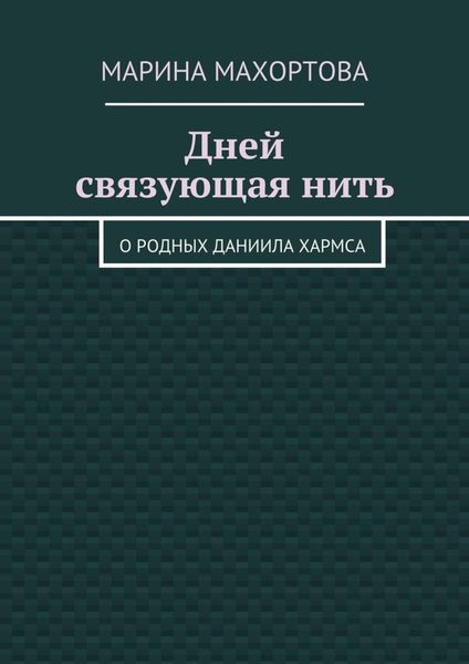 Обложка книги  «Дней связующая нить. О родных Даниила Хармса»