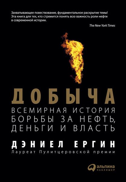 Обложка книги  «Добыча. Всемирная история борьбы за нефть, деньги и власть»
