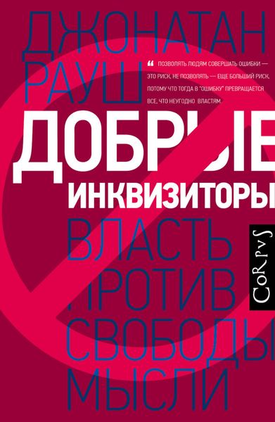 Обложка книги  «Добрые инквизиторы. Власть против свободы мысли»
