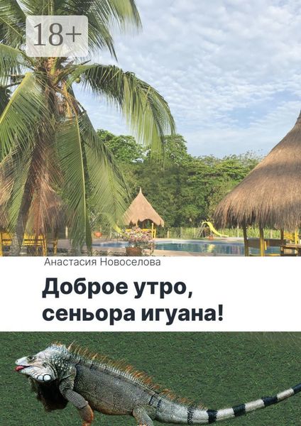 Обложка книги  «Доброе утро, сеньора игуана!»
