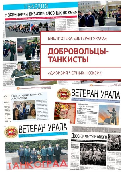 Обложка книги  «Добровольцы-танкисты. «Дивизия чёрных ножей»»