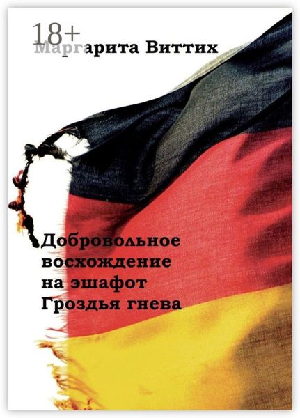 Обложка книги  «Добровольное восхождение на эшафот. Гроздья гнева»