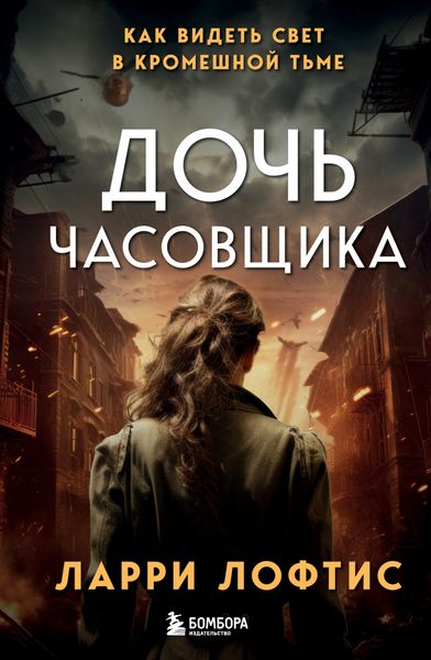 Обложка книги  «Дочь часовщика. Как видеть свет в кромешной тьме»