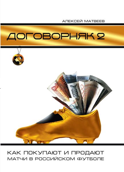 Обложка книги  «Договорняк-2. Как покупают и продают матчи в российском футболе»