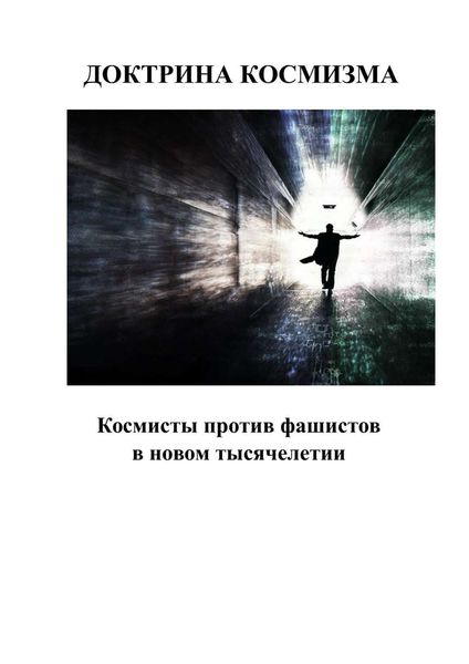 Обложка книги  «Доктрина космизма»
