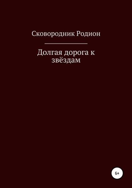 Обложка книги «Долгая дорога к звёздам»