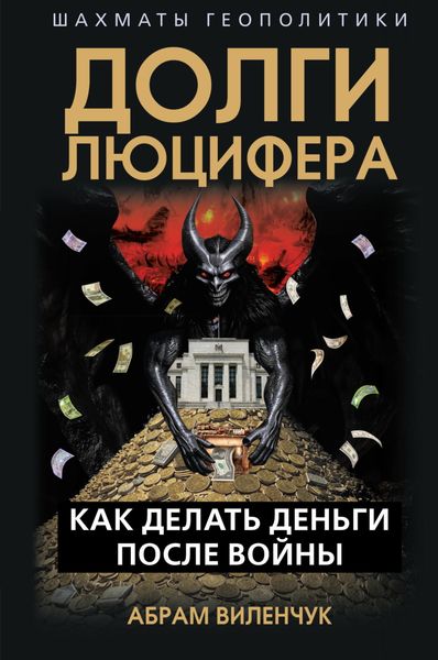 Обложка книги «Долги Люцифера. Как делать деньги после войны»