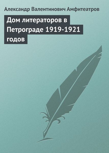 Обложка книги  «Дом литераторов в Петрограде 1919-1921 годов»