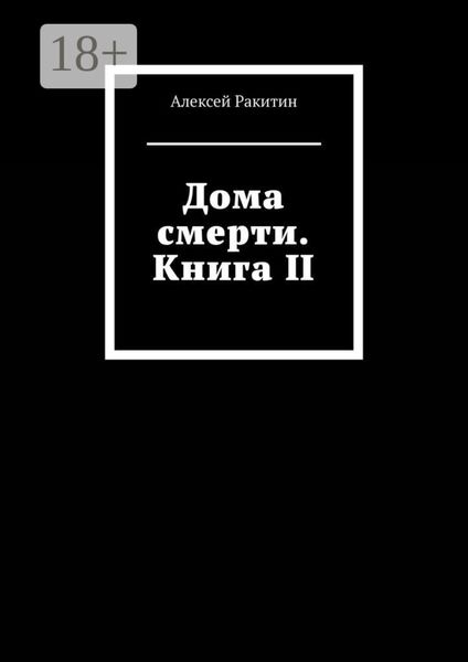 Обложка книги  «Дома смерти. Книга II»