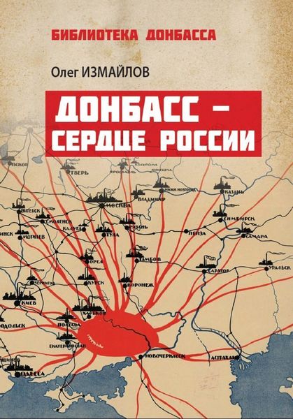 Обложка книги  «Донбасс – сердце России»