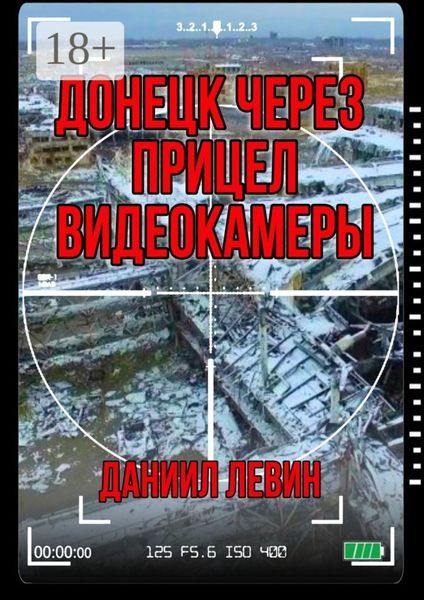 Обложка книги  «Донецк через прицел видеокамеры»