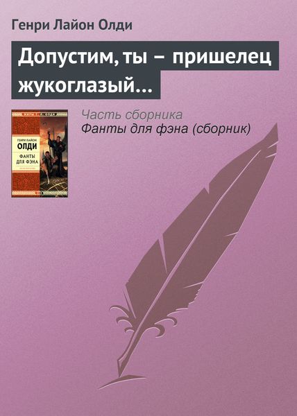 Обложка книги  «Допустим, ты – пришелец жукоглазый…»