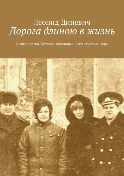 Обложка книги  «Дорога длиною в жизнь. Книга первая. Детство, школьные, институтские годы»