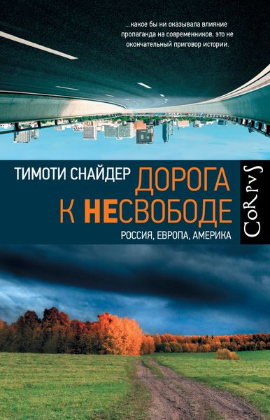 Обложка книги  «Дорога к несвободе. Россия, Европа, Америка»