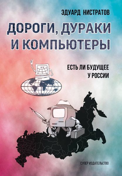 Обложка книги  «Дороги, дураки и компьютеры. Есть ли будущее у России»