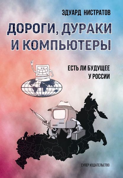 Обложка книги  «Дороги, дураки и компьютеры. Есть ли будущее у России»