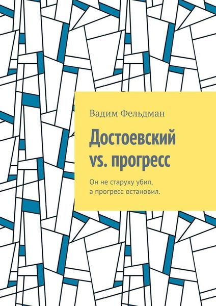 Обложка книги  «Достоевский vs. прогресс. Он не старуху убил, а прогресс остановил»