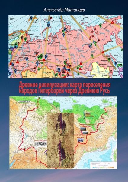 Обложка книги  «Древние цивилизации: карта переселения народов Гипербореи через древнюю Русь»