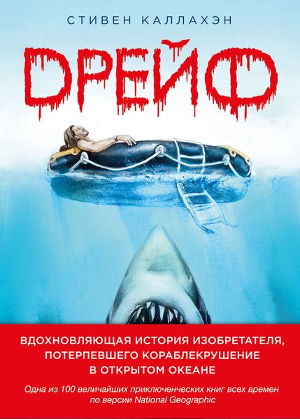 Обложка книги  «Дрейф. Вдохновляющая история изобретателя, потерпевшего кораблекрушение в открытом океане»